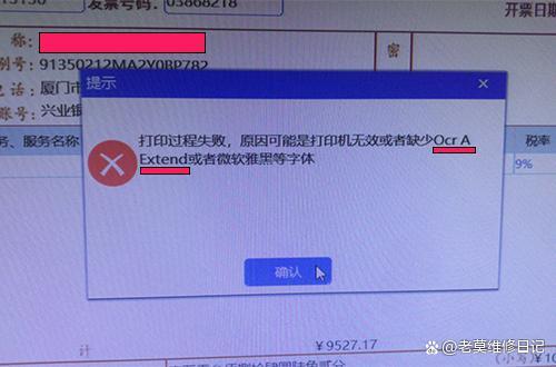 打印过程失败,原因可能是打印机无效或者缺少OcrA Extend或者微软雅黑等字体开票提示这个怎么办