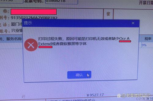 打印过程失败，原因可能是打印机无效或者缺少OcrA Extend或者微软雅黑等字体开票提示这个怎么办